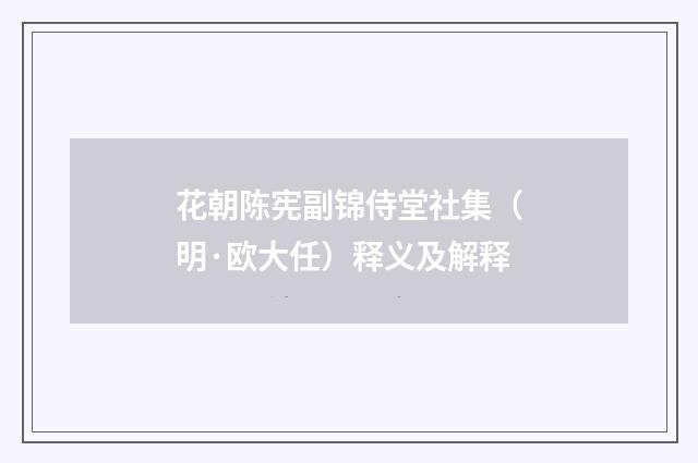 花朝陈宪副锦侍堂社集（明·欧大任）释义及解释