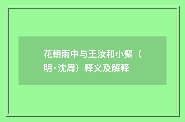 花朝雨中与王汝和小聚（明·沈周）释义及解释