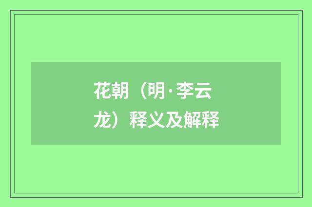 花朝（明·李云龙）释义及解释