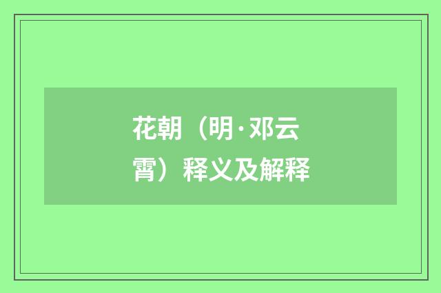 花朝（明·邓云霄）释义及解释