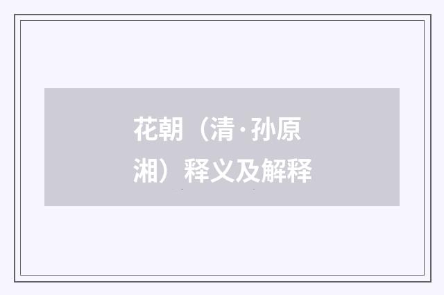 花朝（清·孙原湘）释义及解释