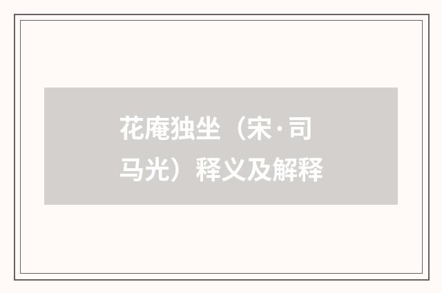 花庵独坐（宋·司马光）释义及解释
