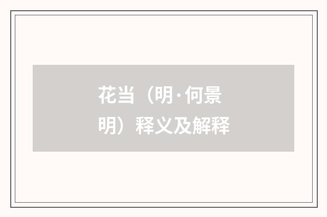 花当（明·何景明）释义及解释
