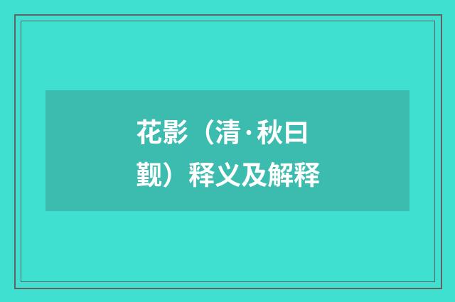 花影（清·秋曰觐）释义及解释
