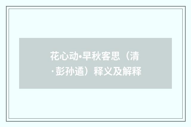 花心动•早秋客思（清·彭孙遹）释义及解释