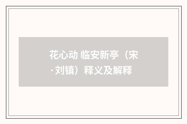 花心动 临安新亭（宋·刘镇）释义及解释