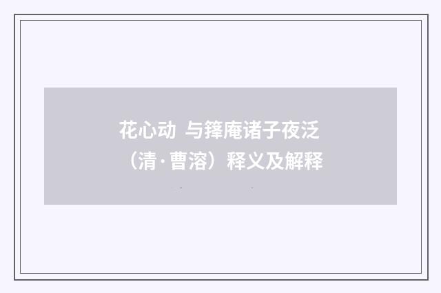 花心动 与箨庵诸子夜泛（清·曹溶）释义及解释