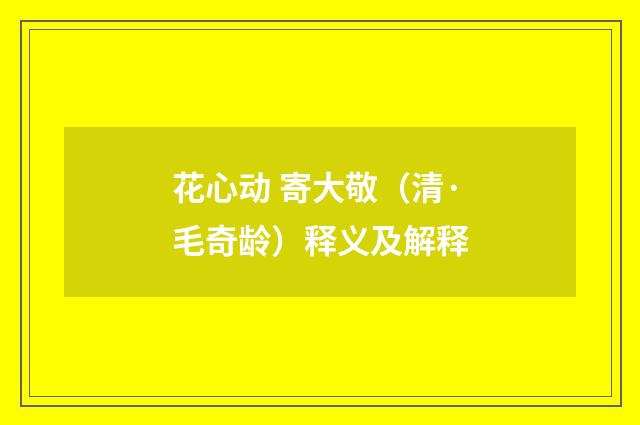 花心动 寄大敬（清·毛奇龄）释义及解释