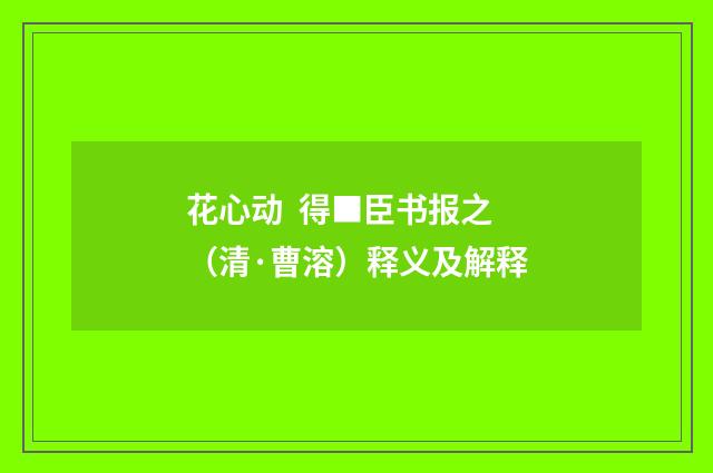 花心动 得■臣书报之（清·曹溶）释义及解释
