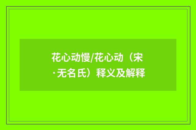 花心动慢/花心动（宋·无名氏）释义及解释