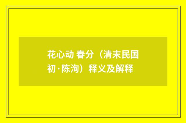 花心动 春分（清末民国初·陈洵）释义及解释