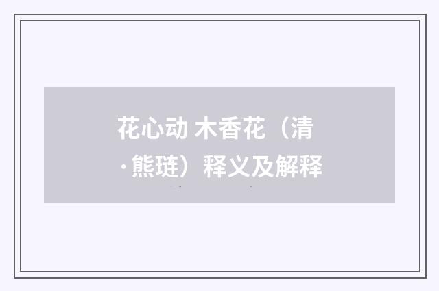 花心动 木香花（清·熊琏）释义及解释