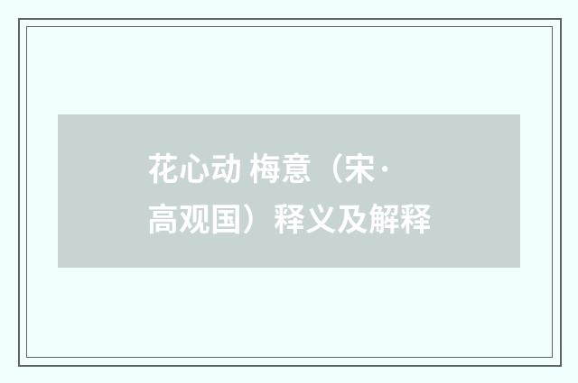 花心动 梅意（宋·高观国）释义及解释