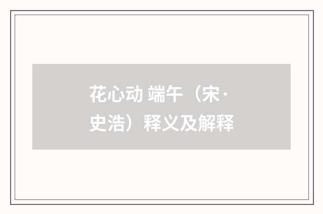 花心动 端午（宋·史浩）释义及解释