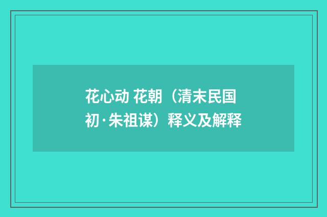 花心动 花朝（清末民国初·朱祖谋）释义及解释