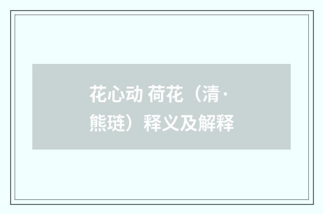 花心动 荷花（清·熊琏）释义及解释