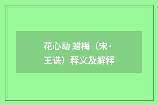 花心动 蜡梅（宋·王诜）释义及解释