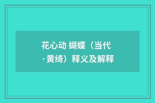 花心动 蝴蝶（当代·黄绮）释义及解释