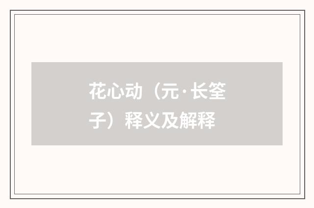 花心动（元·长筌子）释义及解释