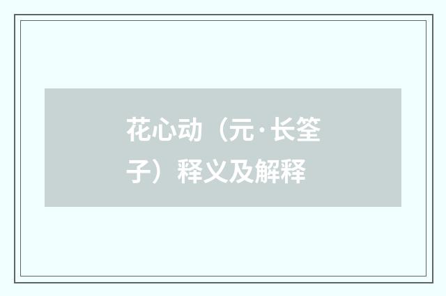 花心动（元·长筌子）释义及解释