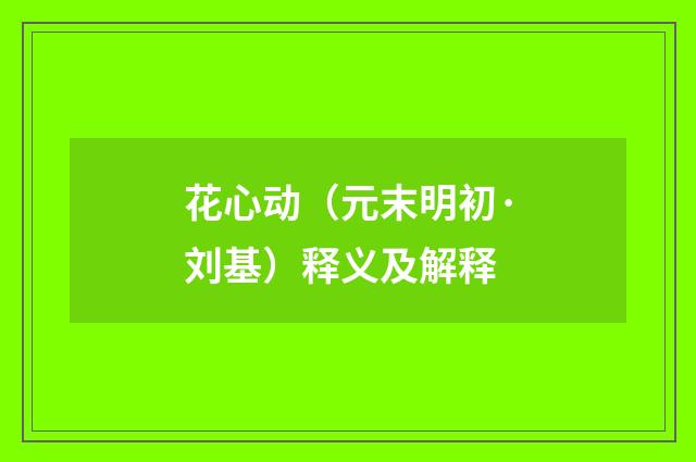 花心动（元末明初·刘基）释义及解释