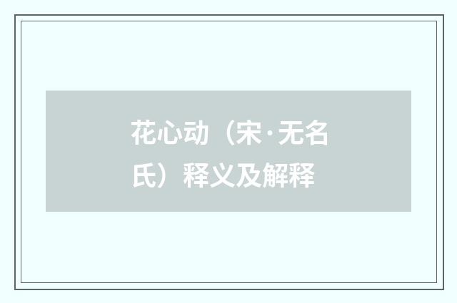 花心动（宋·无名氏）释义及解释