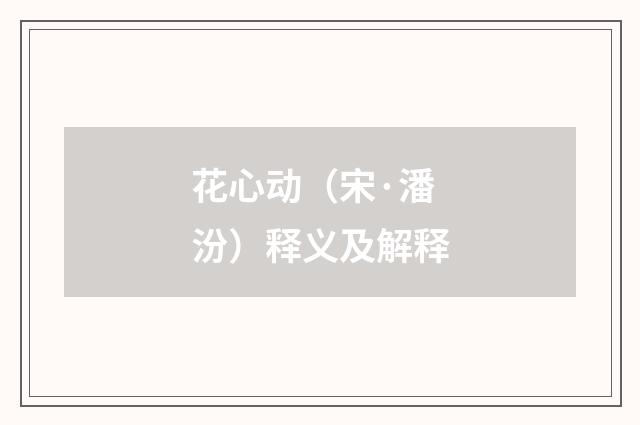 花心动（宋·潘汾）释义及解释