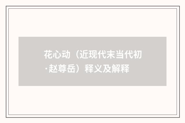 花心动（近现代末当代初·赵尊岳）释义及解释
