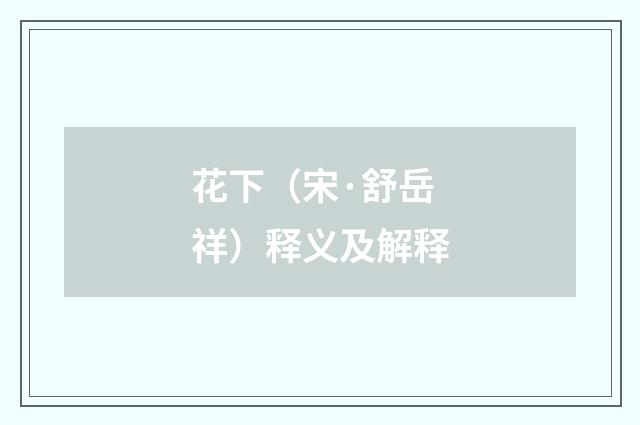 花下（宋·舒岳祥）释义及解释