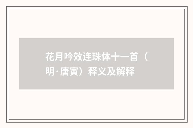 花月吟效连珠体十一首（明·唐寅）释义及解释