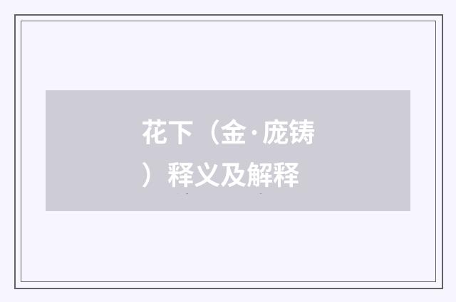 花下（金·庞铸）释义及解释