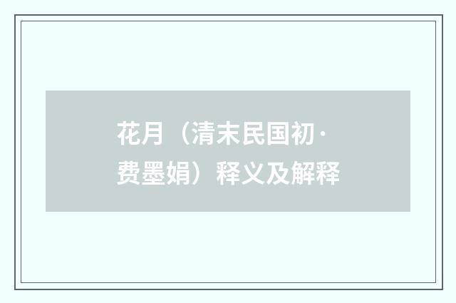 花月（清末民国初·费墨娟）释义及解释