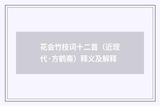 花会竹枝词十二首（近现代·方鹤斋）释义及解释