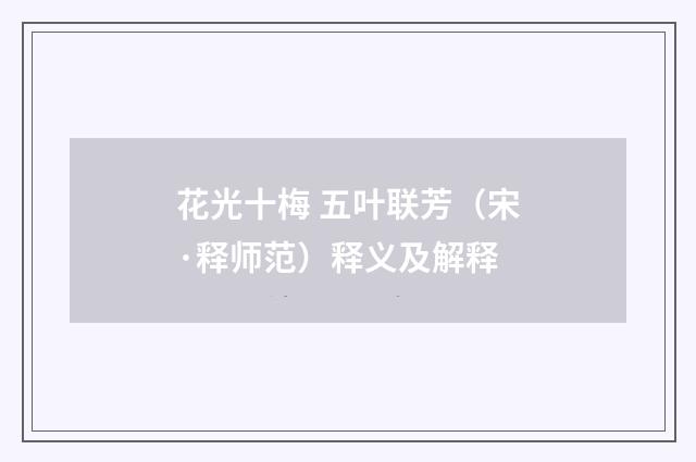 花光十梅 五叶联芳（宋·释师范）释义及解释
