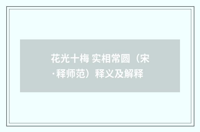 花光十梅 实相常圆（宋·释师范）释义及解释