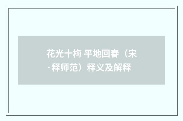 花光十梅 平地回春（宋·释师范）释义及解释