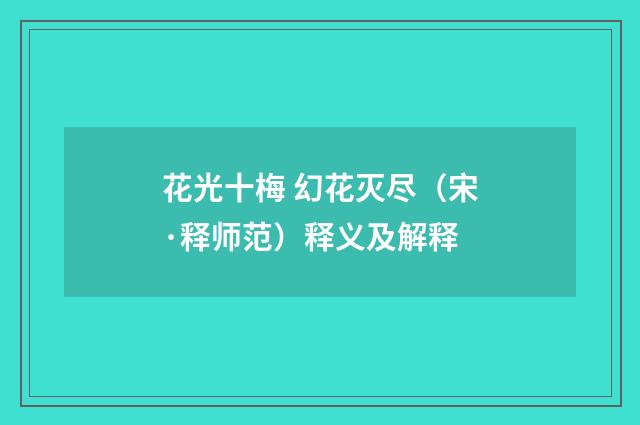 花光十梅 幻花灭尽（宋·释师范）释义及解释