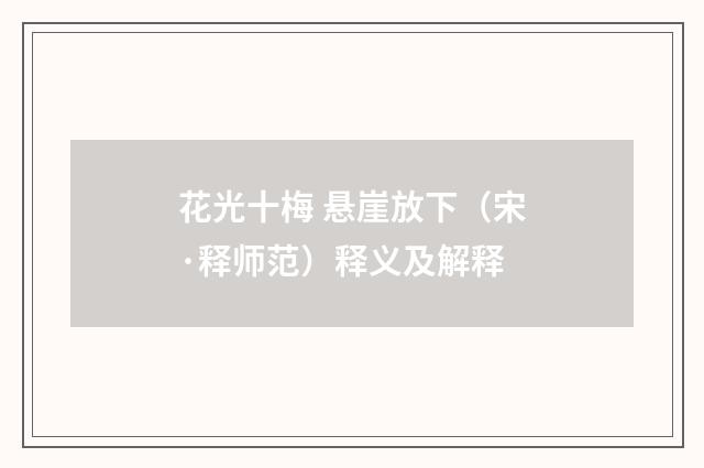 花光十梅 悬崖放下（宋·释师范）释义及解释