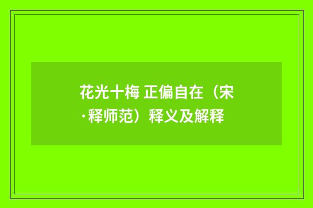 花光十梅 正偏自在（宋·释师范）释义及解释