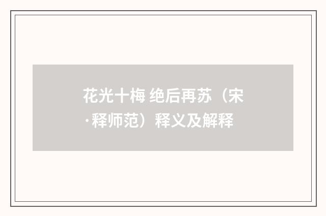 花光十梅 绝后再苏（宋·释师范）释义及解释