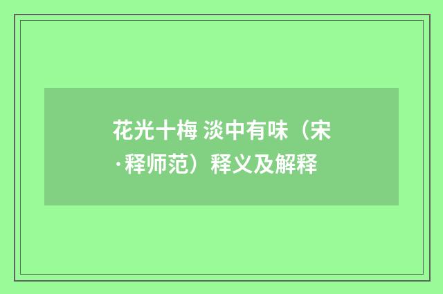 花光十梅 淡中有味（宋·释师范）释义及解释