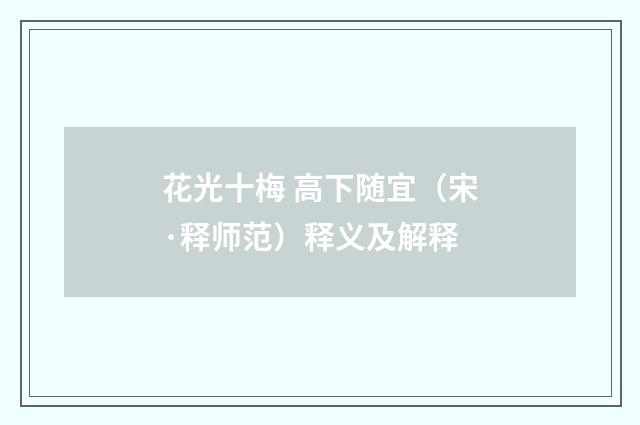 花光十梅 高下随宜（宋·释师范）释义及解释