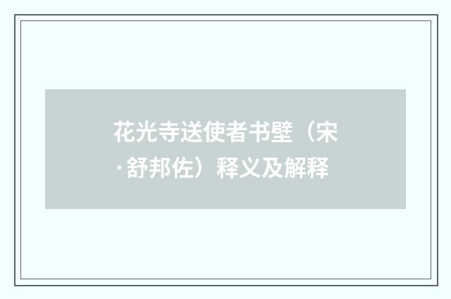 花光寺送使者书壁（宋·舒邦佐）释义及解释