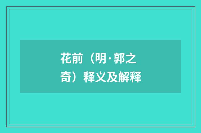 花前（明·郭之奇）释义及解释