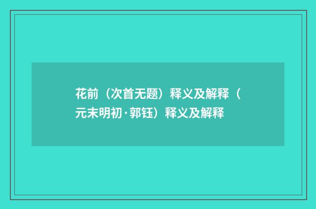 花前（次首无题）释义及解释（元末明初·郭钰）释义及解释