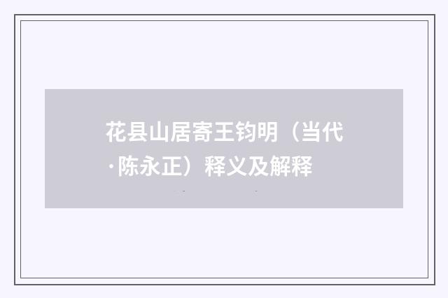 花县山居寄王钧明（当代·陈永正）释义及解释