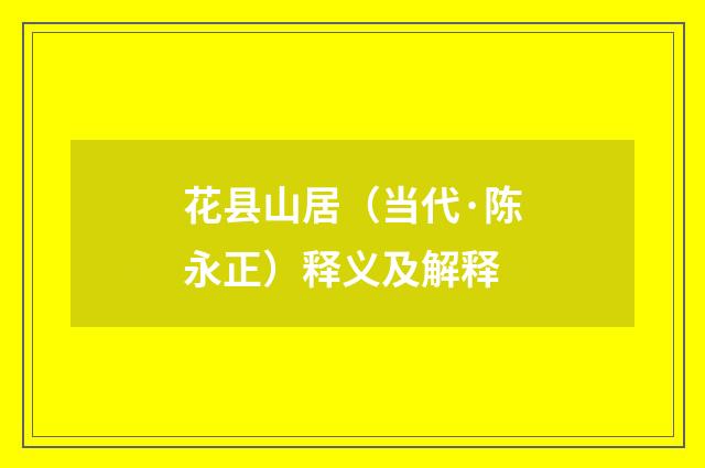 花县山居（当代·陈永正）释义及解释
