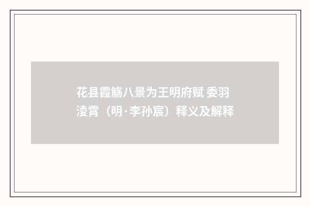 花县霞觞八景为王明府赋 委羽淩霄（明·李孙宸）释义及解释