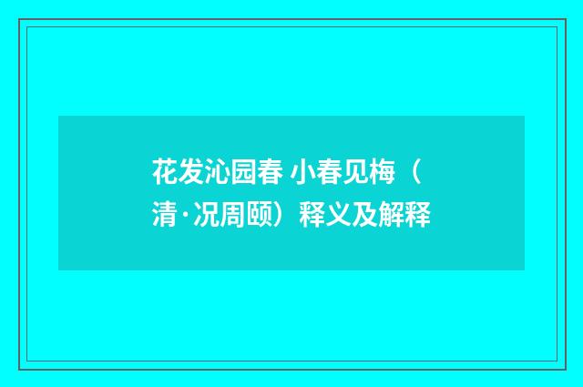 花发沁园春 小春见梅（清·况周颐）释义及解释