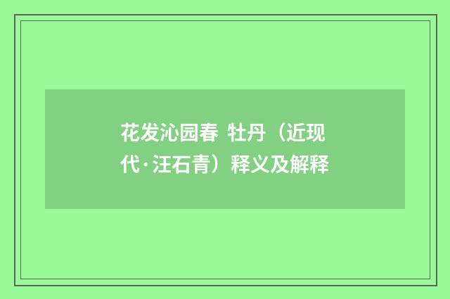 花发沁园春 牡丹（近现代·汪石青）释义及解释